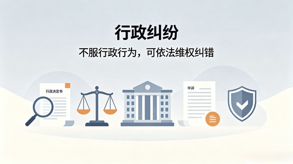 不服行政行为，可依法维权纠错