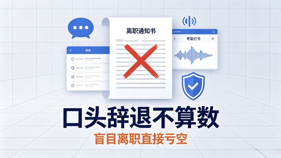 口头辞退不算数，盲目离职直接亏空